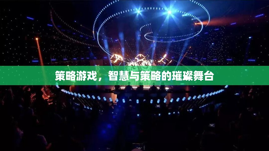 智慧與策略的璀璨舞臺(tái)，探索策略游戲的魅力  第2張