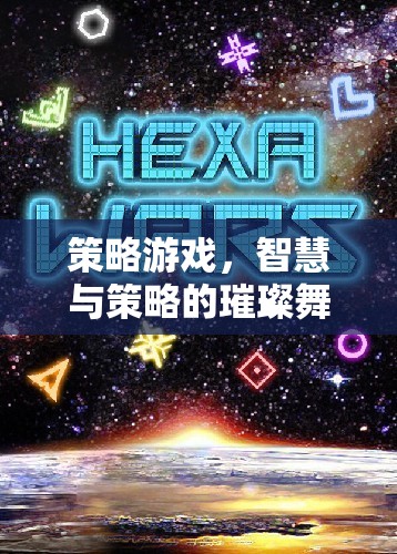 智慧與策略的璀璨舞臺(tái)，探索策略游戲的魅力  第3張