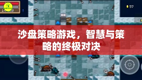 智慧與策略的終極對決，沙盤策略游戲的魅力