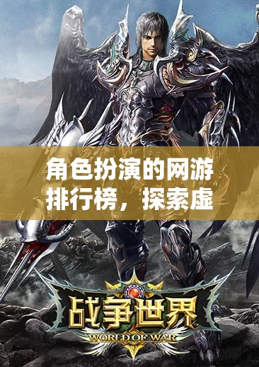 探索虛擬世界的無限可能，角色扮演網(wǎng)游排行榜