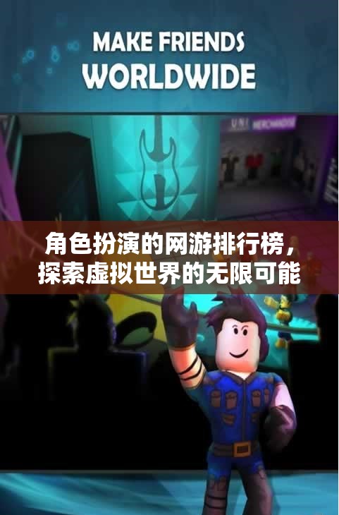探索虛擬世界的無限可能，角色扮演網(wǎng)游排行榜