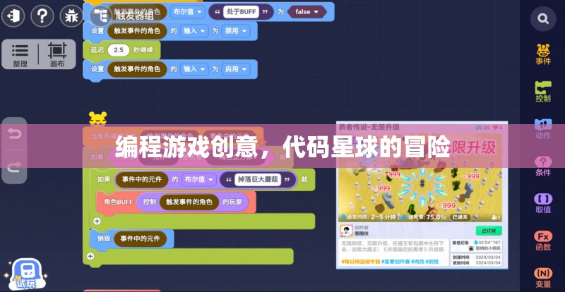 代碼星球冒險，一款寓教于樂的編程游戲創(chuàng)意