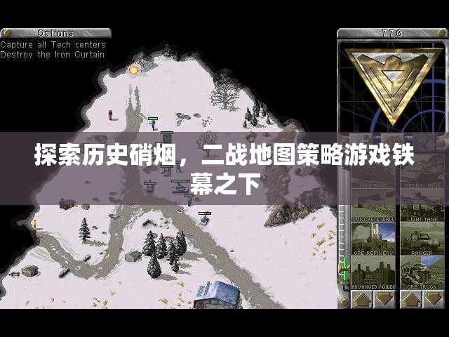 鐵幕之下，探索二戰(zhàn)歷史硝煙的地圖策略游戲