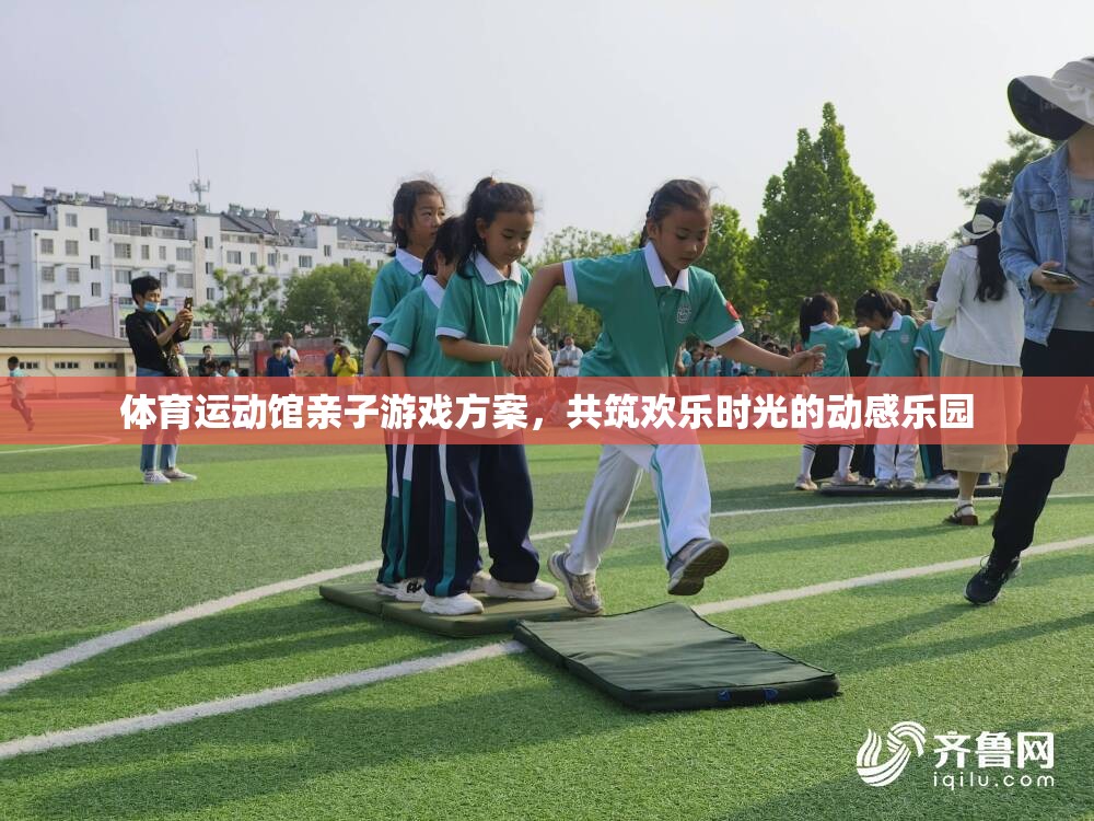 親子共舞，打造歡樂時(shí)光的體育運(yùn)動館親子游戲方案