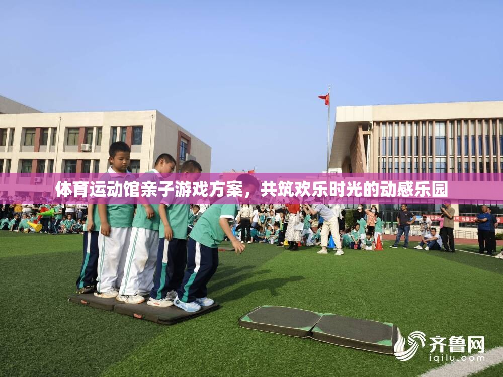 親子共舞，打造歡樂時(shí)光的體育運(yùn)動館親子游戲方案