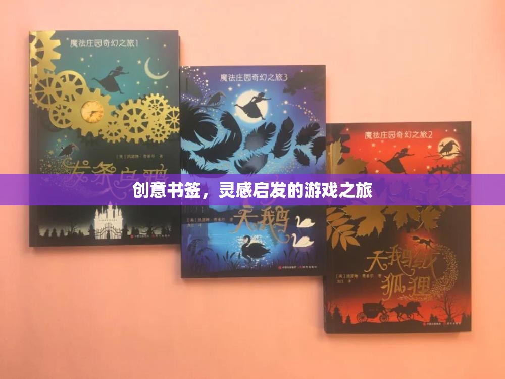 創(chuàng)意書簽，靈感啟發(fā)的游戲之旅