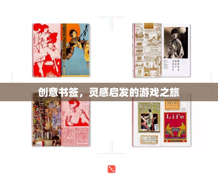 創(chuàng)意書簽，靈感啟發(fā)的游戲之旅