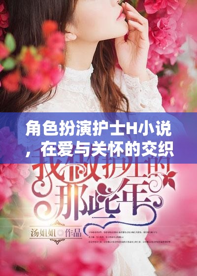 愛(ài)與關(guān)懷，護(hù)士H的靈魂慰藉之旅  第3張