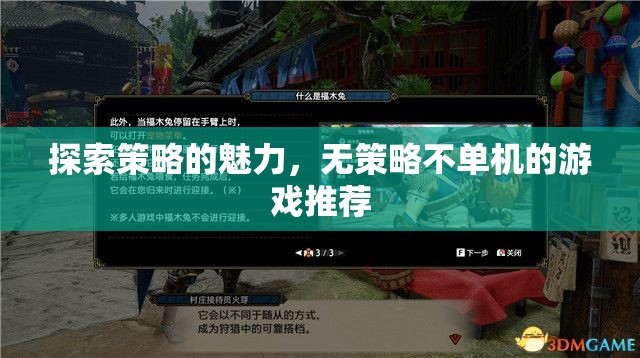 探索策略的魅力，推薦無(wú)策略不單機(jī)的游戲