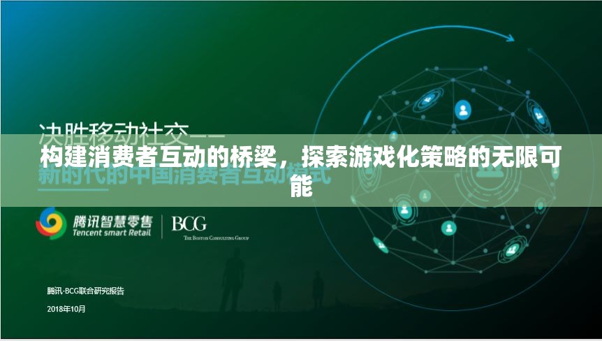 游戲化策略，構(gòu)建消費(fèi)者互動(dòng)的橋梁