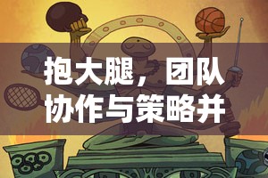抱團(tuán)取勝，趣味體育游戲中的團(tuán)隊(duì)協(xié)作與策略并重