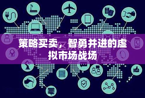 智勇雙全，策略買賣在虛擬市場中的實戰(zhàn)策略