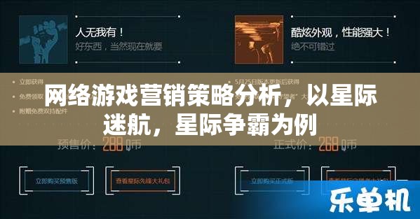 星際迷航與星際爭(zhēng)霸，網(wǎng)絡(luò)游戲營(yíng)銷(xiāo)策略的深度剖析  第2張