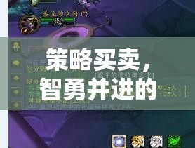 智勇雙全，策略買賣在虛擬市場中的實戰(zhàn)策略