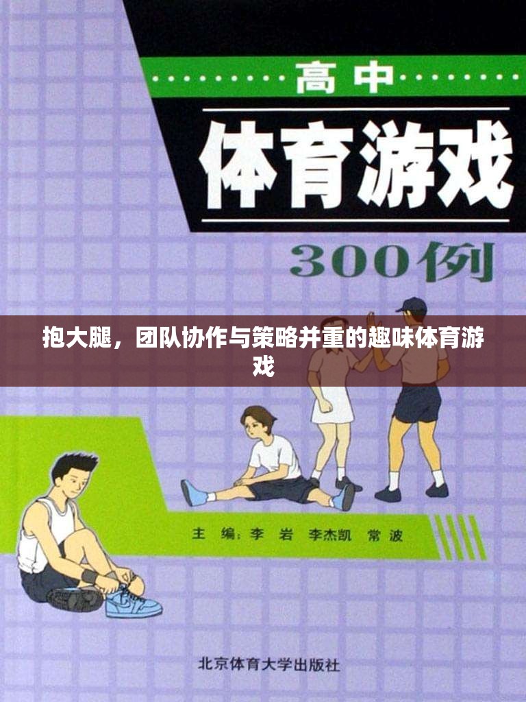 抱團(tuán)取勝，趣味體育游戲中的團(tuán)隊(duì)協(xié)作與策略并重