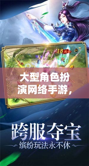 幻境奇緣，永恒之誓——大型角色扮演網(wǎng)絡(luò)手游的奇幻之旅