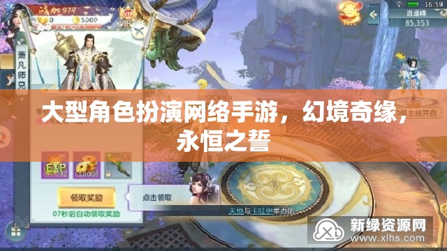 幻境奇緣，永恒之誓——大型角色扮演網(wǎng)絡(luò)手游的奇幻之旅