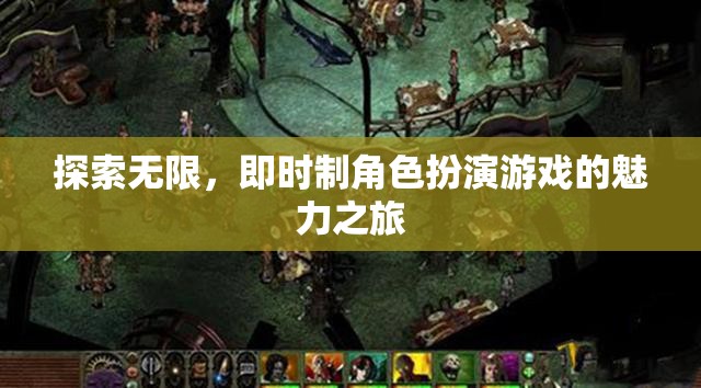 探索無限，即時制角色扮演游戲的魅力之旅  第2張