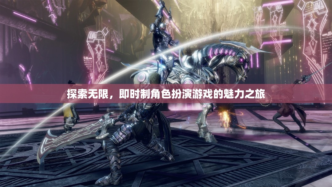 探索無限，即時制角色扮演游戲的魅力之旅  第3張