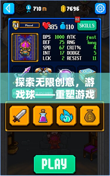 重塑游戲體驗(yàn)，探索無(wú)限創(chuàng)意的未來(lái)之球