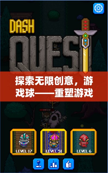 重塑游戲體驗(yàn)，探索無(wú)限創(chuàng)意的未來(lái)之球