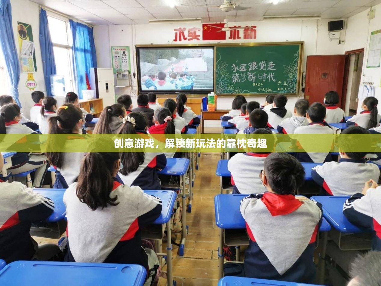 解鎖新玩法的靠枕奇趣，創(chuàng)意游戲新體驗
