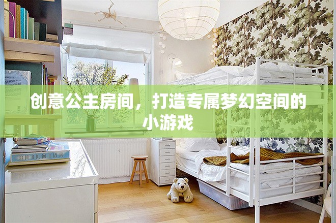 創(chuàng)意公主房間，打造你的專屬夢(mèng)幻空間