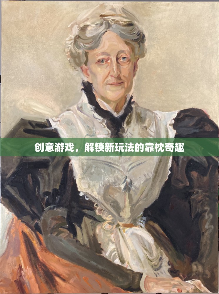 解鎖新玩法的靠枕奇趣，創(chuàng)意游戲新體驗
