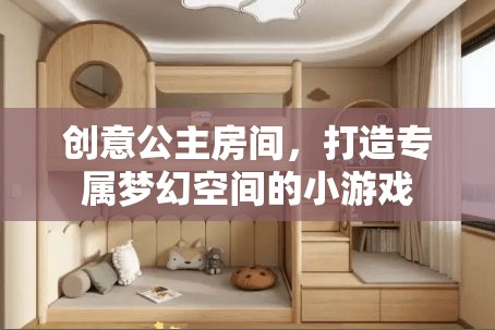 創(chuàng)意公主房間，打造你的專屬夢(mèng)幻空間