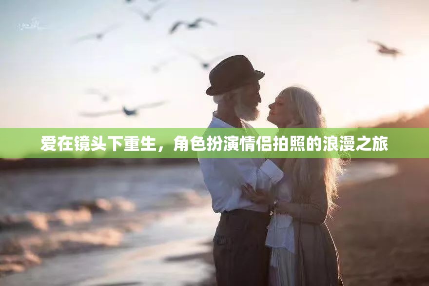 愛在鏡頭下重生，角色扮演情侶的浪漫拍照之旅