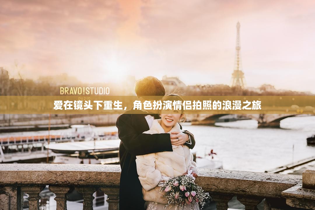 愛在鏡頭下重生，角色扮演情侶的浪漫拍照之旅