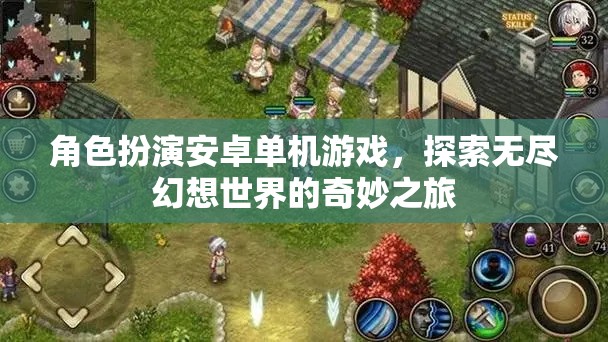 幻想之旅，角色扮演的安卓單機(jī)游戲探索
