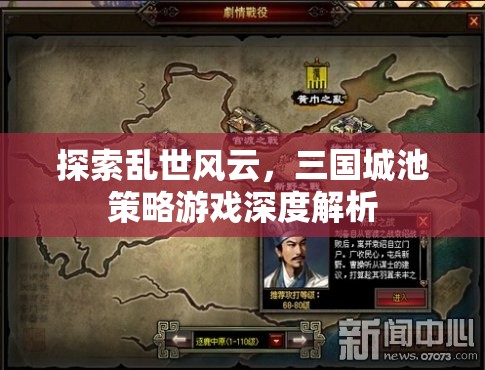 三國城池策略游戲，亂世風(fēng)云的深度探索與解析  第1張