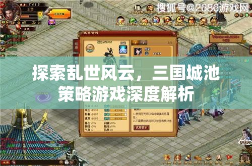 三國城池策略游戲，亂世風(fēng)云的深度探索與解析  第2張