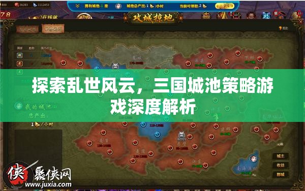 三國城池策略游戲，亂世風(fēng)云的深度探索與解析  第3張