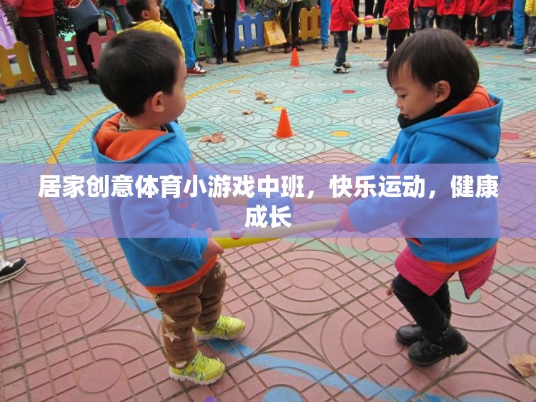 小班創(chuàng)意體育游戲，快樂運動，健康成長