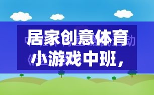 小班創(chuàng)意體育游戲，快樂運動，健康成長