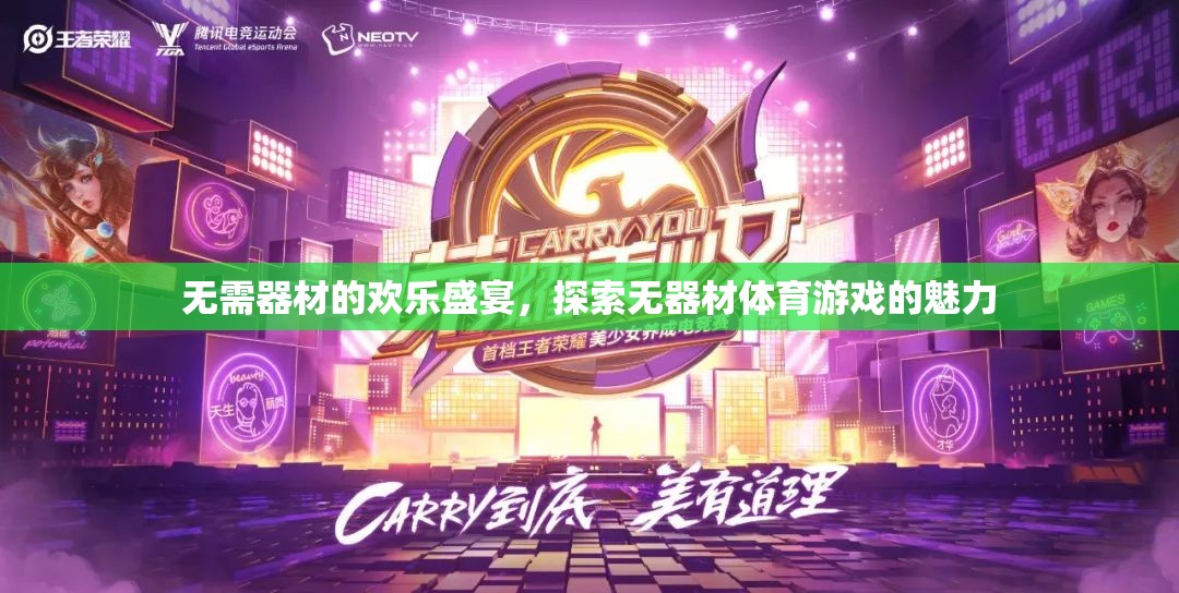 無需器材的歡樂盛宴，探索無器材體育游戲的魅力