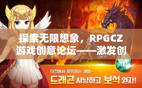 RPGCZ游戲創(chuàng)意論壇，探索無限想象，激發(fā)創(chuàng)意的奇幻樂園  第2張