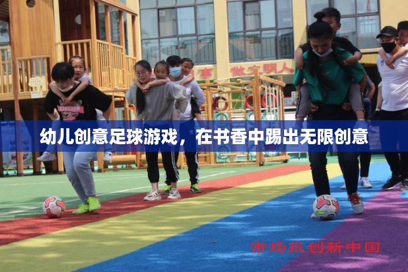 書香足球，幼兒創(chuàng)意足球游戲中的無限創(chuàng)意