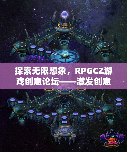 RPGCZ游戲創(chuàng)意論壇，探索無限想象，激發(fā)創(chuàng)意的奇幻樂園  第3張