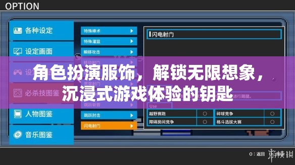 解鎖無限想象，角色扮演服飾——沉浸式游戲體驗的鑰匙