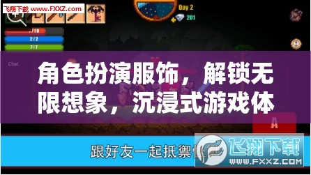 解鎖無限想象，角色扮演服飾——沉浸式游戲體驗的鑰匙