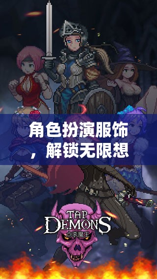 解鎖無限想象，角色扮演服飾——沉浸式游戲體驗的鑰匙