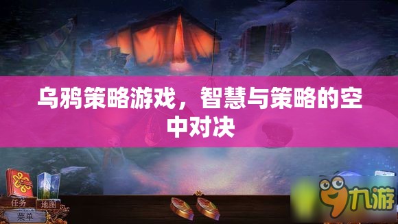 智慧與策略的空中對決，烏鴉策略游戲