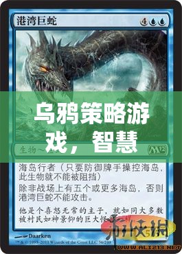 智慧與策略的空中對決，烏鴉策略游戲