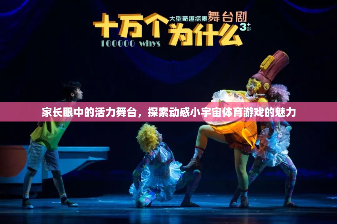 動(dòng)感小宇宙，家長眼中的活力舞臺(tái)與體育游戲的魅力探索