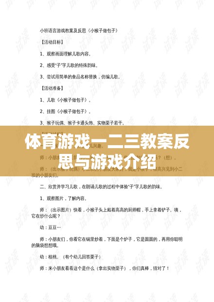體育游戲一二三，教案反思與游戲體驗(yàn)的深度剖析