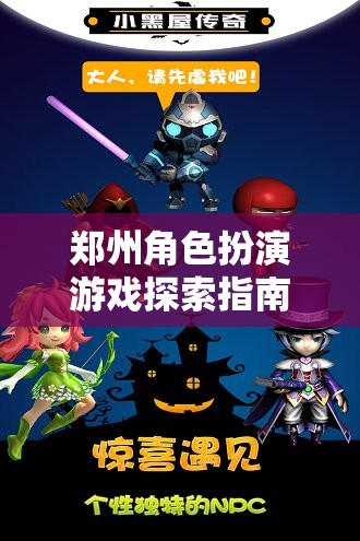 鄭州角色扮演游戲探索指南，穿越現(xiàn)實(shí)與幻想的奇妙之旅