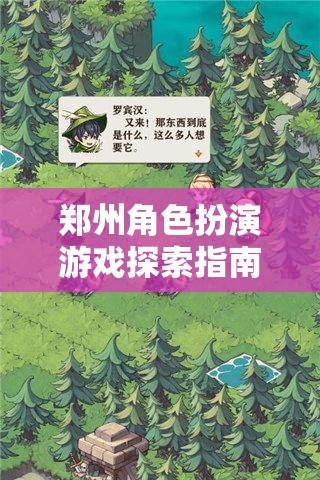 鄭州角色扮演游戲探索指南，穿越現(xiàn)實(shí)與幻想的奇妙之旅